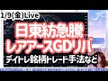 【相場振り返りive】トレード銘柄・気になる銘柄・安川決算下げ、日東紡急騰、レアアース関連GDリバ