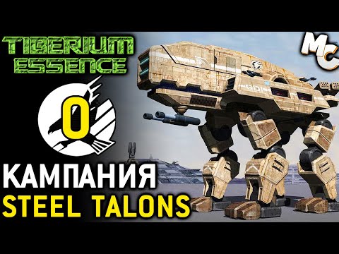 Видео: ПРОБУЖДЕНИЕ - Кампания Steel Talons #0 (C&C 3 Tiberium Essence Прохождение)