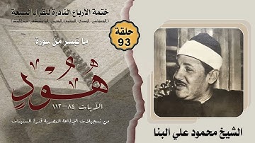 ختمة الأرباع النادرة (93) الشيخ محمود علي البنا سورة هود 84-112 الإذاعة المصرية فترة الستينات