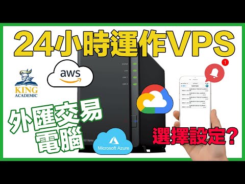 外匯需要用到24小時運作vps? 外匯投資教學第二課 |vps mt4 |外匯vps |vps搭建 |外匯投資教學 |外匯教學課程 |外匯交易教學