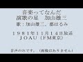加山雄三(都はるみ)音楽ってなんだ 1981