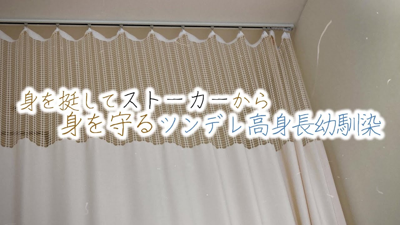 【女性向けボイス】身を挺してストーカーから身を守るツンデレ高身長幼馴染