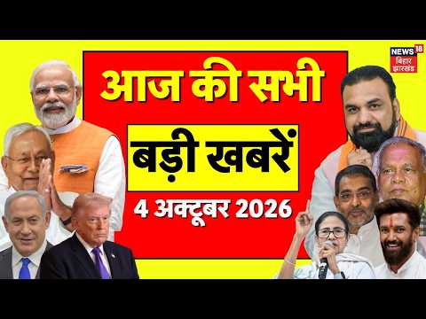 Aaj Ki Taaja Khabar: आज की बड़ी खबरें | IRCTC Ghotala | Gandak Flood Alert | Bihar Flood | Gold