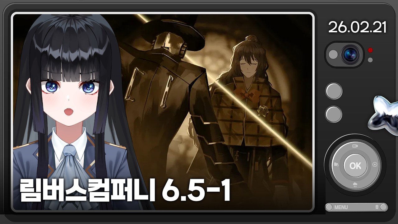 [26.02.21] 림버스컴퍼니 6.5장-1 {시간살인시간}