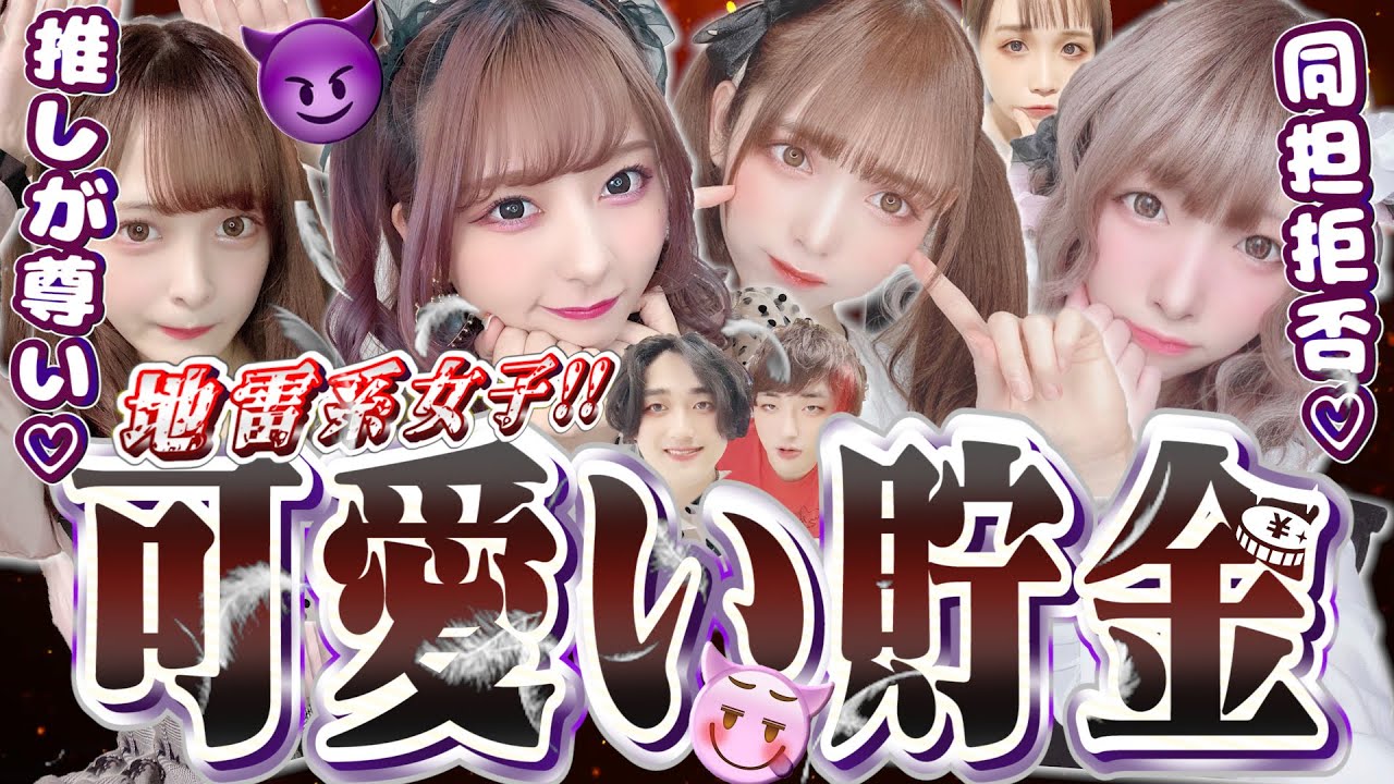 地雷系メイク編 美女youtuber達を可愛いと思う度に100円貯金していく動画 可愛い貯金 Youtube