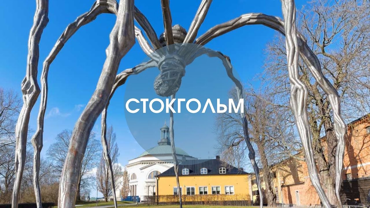 ПОЧЕМУ СТОКГОЛЬМ? ВСЕ ПРОСТО💪 Цены в Швеции. Музеи Стокгольма. Экскурсии по Стокгольму. Своим ходом