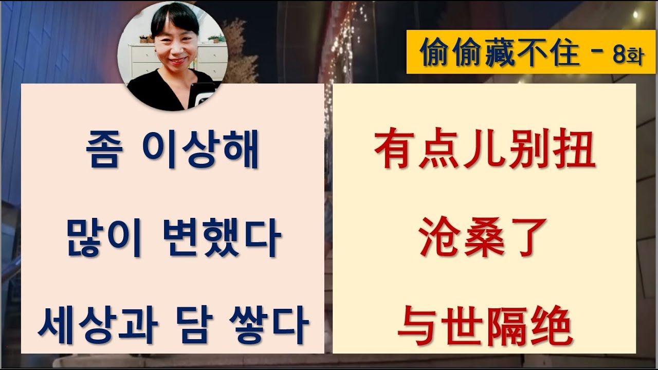 드생중_4강_좀 이상해 많이 변했어 #투투장부주 #중국어독학 #중국어회화 #드라마 #드라마중국어 #드라마대사 #沧桑 #别扭 #与世隔绝 #단절 #세상과연끊기