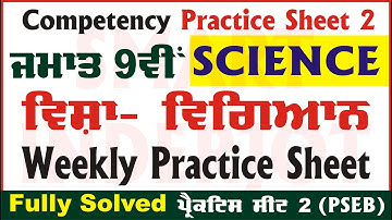 9th Class Science Weekly Practice Sheet 2 Competency Based Test 20.08.2024 PSEB #SmartInderjot