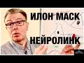 ИЛОН МАСК И ЧТО ТАКОЕ НЕЙРОЛИНК