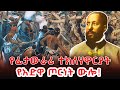 ግሩም ትረካ ብላቴናው የአድዋ ዘማች አንድ ጥይት ሳልተኩስ ጦርነቱ አበቃ ፊታውራሪ ተክለሃዋርያት Tekle Hawariat Tekle Mariyam