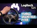 Обзор Logitech G25 - Убийца бюджетных рулей.
