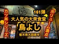 鳥よし（栃木県大田原市）大人気の大衆食堂＆居酒屋さんで！カツ丼！カツ丼シリーズ第161弾！