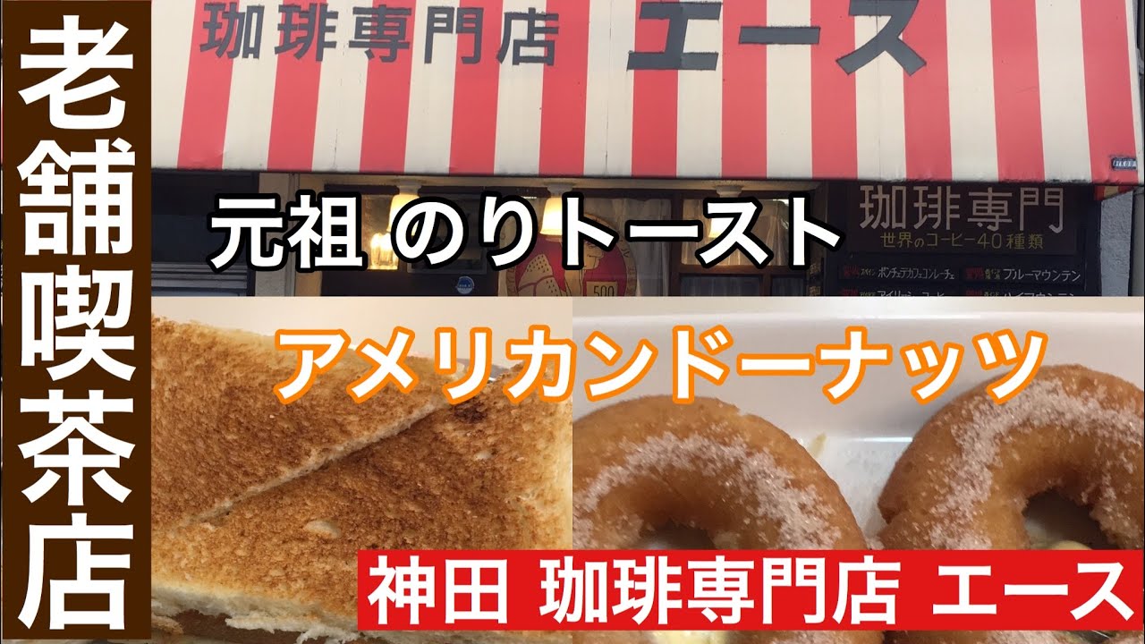 神田 珈琲専門店エース 元祖のりトーストとアメリカンドーナッツ 老舗喫茶店 Youtube 神田 珈琲専門店エース 元祖のりトーストとアメリカンドーナッツ 老舗喫茶店 Youtube