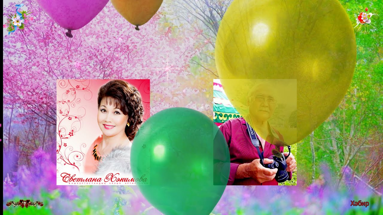 2 ауыл ҡапҡаһы йыр Светлана Хакимова, 25 апрель 2021 йыл Хәбир - YouTube