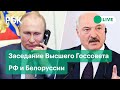 Путин и Лукашенко на заседании Высшего Госсовета РФ и Белоруссии. Прямая трансляция