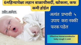 बाळाला सर्दी खोकला झाल्यावर हे 5 घरगुती उपाय करा babycough navinaaipan