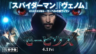 ＜マーベルの新ヴィラン＞編『モービウス』15秒予告 4月1日（金）全国の映画館で公開