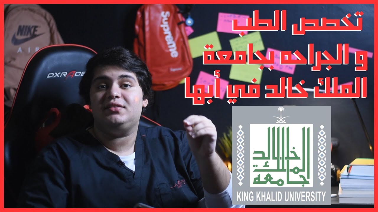 تخصص الطب و الجراحة بجامعة الملك خالد في ابها | #سلسلة_التخصصات_الصحية