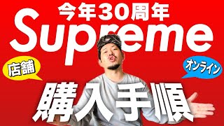 【初心】ルールがめっちゃありそうなSupremeでの購入手順をシュプ狂いが伝授します【24年版】