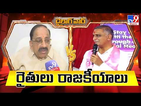 డైలాగ్ వార్  రైతులు   రాజకీయాలు | Congress Vs BRS | TV9 - TV9
