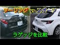カローラツーリング vs カローラスポーツ！ラゲッジを比較した結果！新型カローラ、トランク、荷室容量