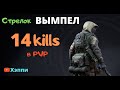 СТРЕЛОК 14 Kills. Снайпер ВЫМПЕЛ. [КАЛИБР, ЛУЧШИЕ МОМЕНТЫ]