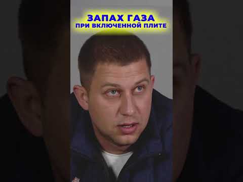 Запах газа при включенной плите? Почему? I Бытовая техника I #Shorts