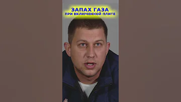Запах газа при включенной плите? Почему? I Бытовая техника I #Shorts