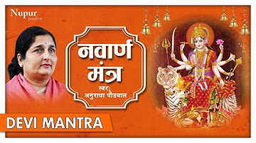 Navarna Mantra | Devi Mantra 108 Times | Anuradha Paudwal | Nupur Audio