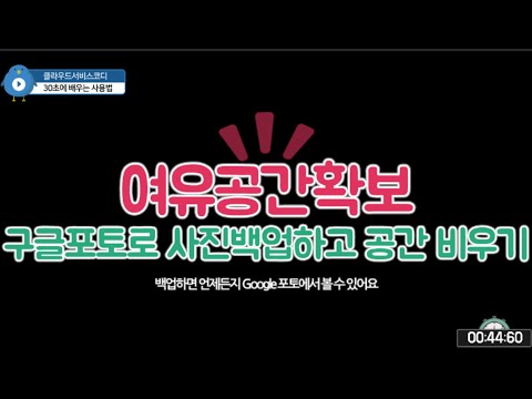 스마트폰에서 촬영한 사진을 Google 포토에 백업하고 스마트폰 여유공간 확보하기