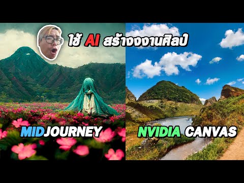 ลองใช้ AI วาดรูป midjourney กับ nvidia canvas