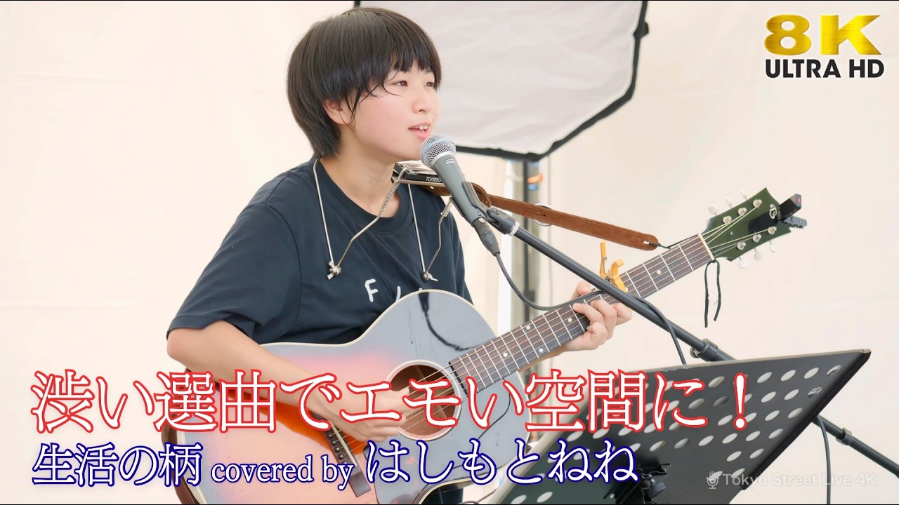 歌うま 】渋い選曲でエモい空間に！ 生活の柄 / 高田渡（ covered by