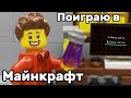 Сегодня поиграю я в Майнкрафт - Лего версия | колаб @BrickAnimation-q1m