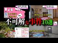 【総集編】日本で起きた不可解な事件10選 #11～#15 【ゆっくり解説】