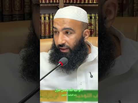 الذبح لله من أجل دفع العين🎙 للأستاذ: أبي عبد الله لحسن أمزال حفظه الله