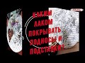 Тест лаков для подносов и подставок под горячее / Choosing Heat Proof Varnish For Coasters and Trays