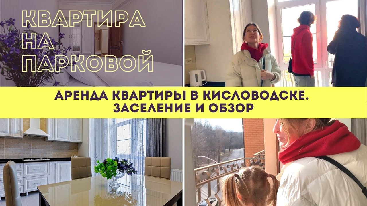 Заселение и обзор квартиры на Парковой г  Кисловодск.