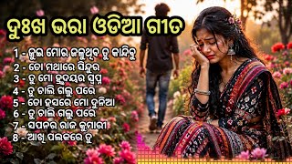 ODIA SAD SONG MP3 AUDIO JUKE BOX 💞@SANGEETSANDHYAଓଡିଆ #newodiasongaimp3