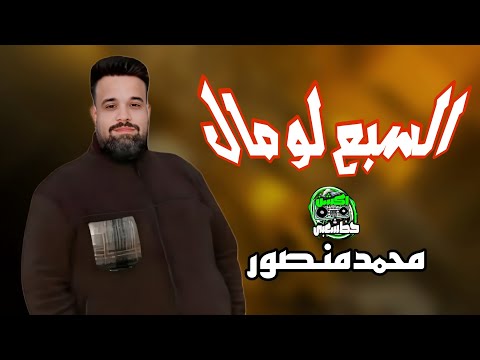 السبع لو مال 2025 موال علي الرايق النجم الفنان محمد منصور اكشن حظ شعبي