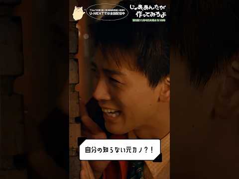 『じゃあ、あんたが作ってみろよ』自分の知らない元カノ!?💃#夏帆 #竹内涼真 #青木柚 #じゃあつく #あんたが