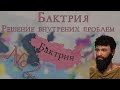 Смена Власти - Imperator: Rome - Бактрия - №2