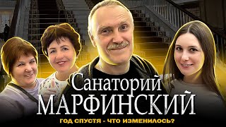 Санаторий МАРФИНСКИЙ - Год спустя, ЧТО ИЗМЕНИЛОСЬ? / НЕДОРОГОЙ Санаторий Марфино в Подмосковье