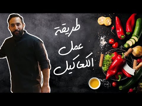 فيديو: كيف لطهي العجاف المن