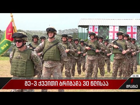 მესამე ქვეითი ბრიგადა 30 წლისაა