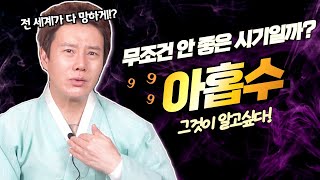 (운세)(아홉수)19세 29세 39세 49세 59세 참고하세요! &quot;아홉수&quot; 그것이 알고 싶…