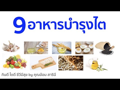 9 อาหารบำรุงไต โรคไตทานได้ ดีต่อไต