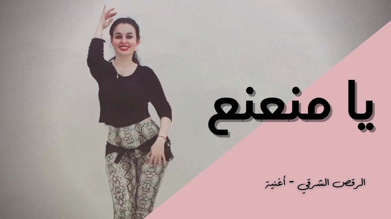 الرقص الشرقي - أغنية - يا منعنع - مصطفى حجاج - YouTube