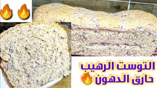 لأول مره على اليوتيوبالتوست الرهيبحارق الدهونمحسوب السعرات الحراريه|اكلات دايت|وصفات لو نفسك تخس