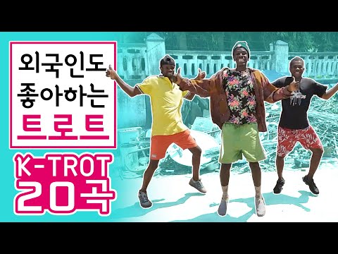 외국인도 좋아하는 한국 트로트! K-trot top 20, the world&amp;#39;s favorite 💕 Foreigners love K-trot
