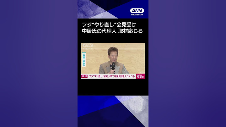 【ニュース】中居正広氏の代理人が取材に応じる　フジ“やり直し”会見受け　#shorts